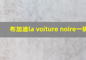 布加迪la voiture noire一辆